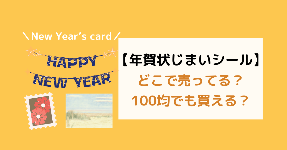 ダイソー 年賀状 シール 巳年 へび ２点 シ4