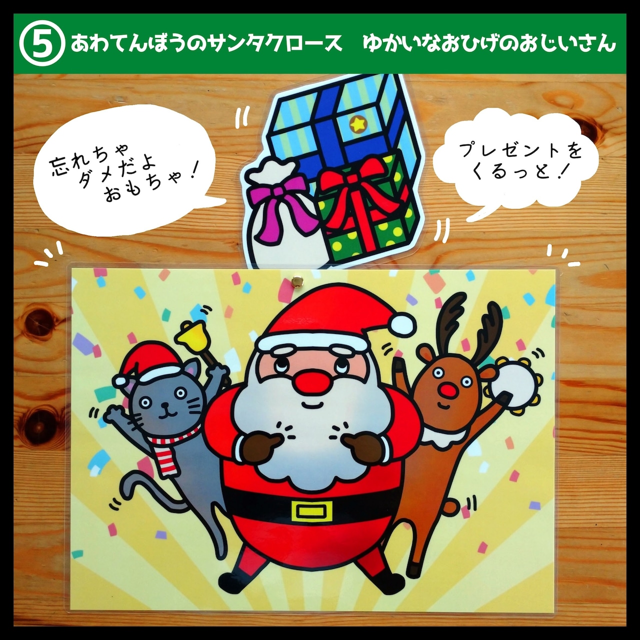 パネルシアター あわてんぼうサンタからのプレゼント クリスマス あわてんぼうのサンタクロース 歌 由来 ジングルベル 春 夏 秋 冬 プレゼント 雪トナカイ ツリー 誕生 12月 子どもパネルシアター・ペープサート・保育教材の販売◇えみここ