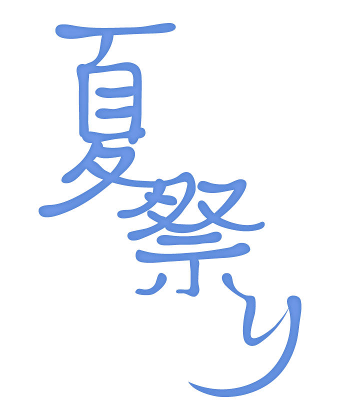 日本の夏祭り書道祭りイラストイラスト画像とPSDフリー素材透過の無料ダウンロード - Pngtree