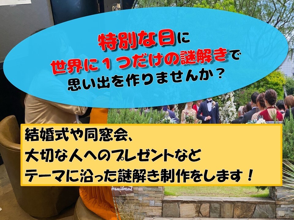 結婚式や披露宴で使える謎解きゲームセット - やまみん@リアル脱出ライフ - BOOTH