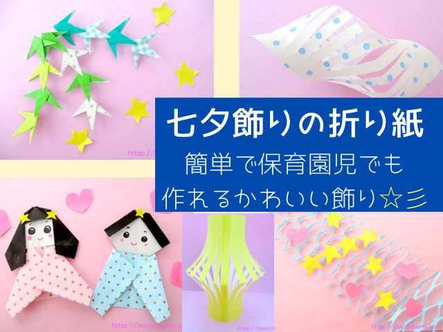 簡単 折り紙1枚で完成！手作り七夕飾り4選をご紹介Mama Yell