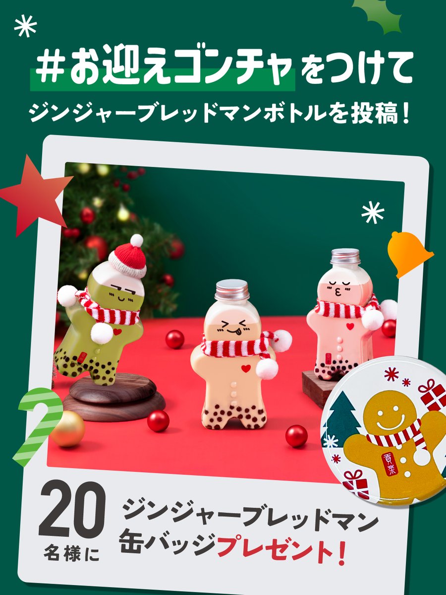 かわい過ぎる!! ゴンチャが期間限定「ジンジャーブレッドマン」ボトル出してるよ!!AppBank