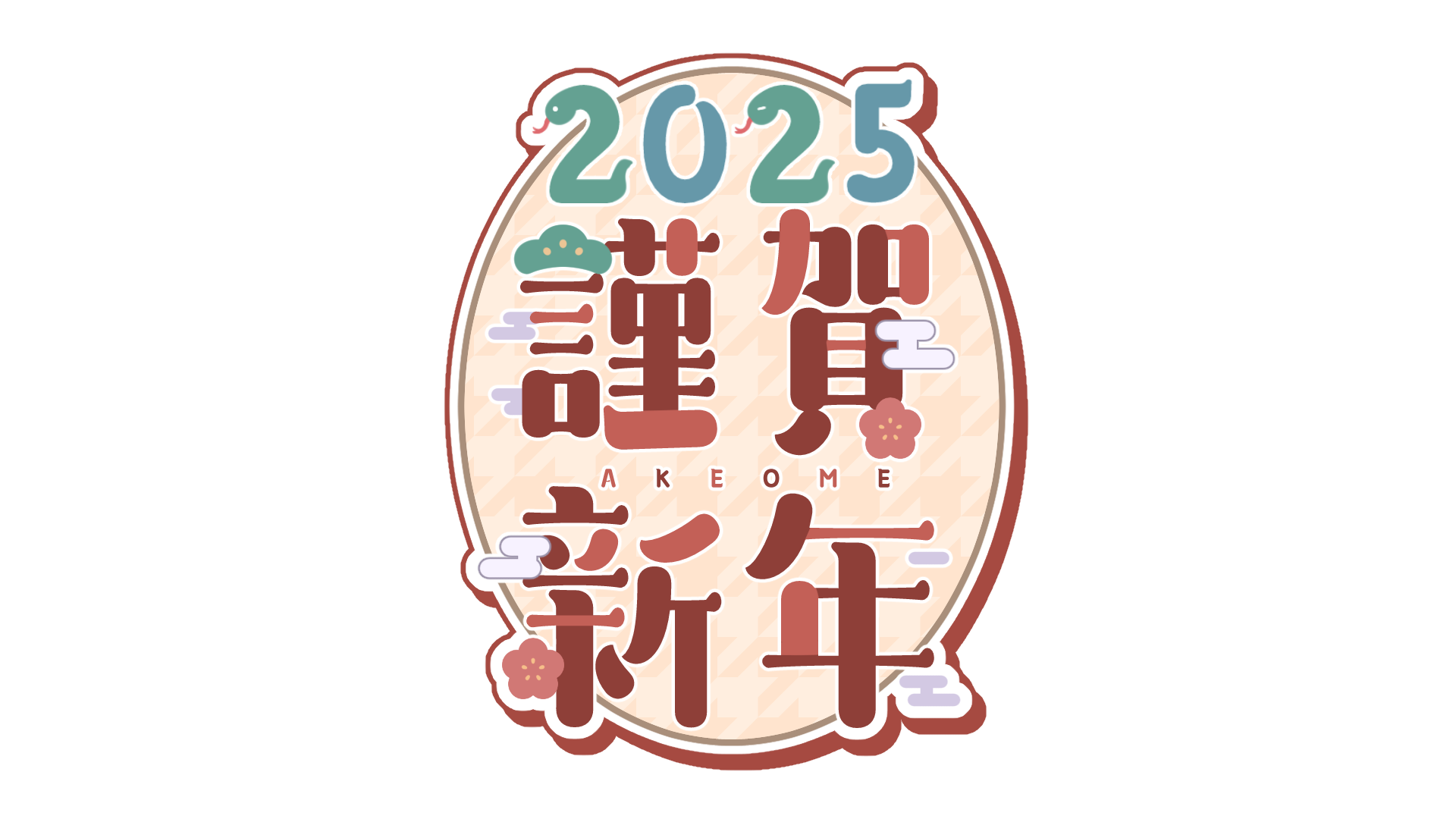 2025年 「新年・謹賀新年イメージ」のフリー素材3枚セット年賀状・アイキャッチ・お正月のイメージ画像にFREEFREE”美容・女性専門”素材 サイト