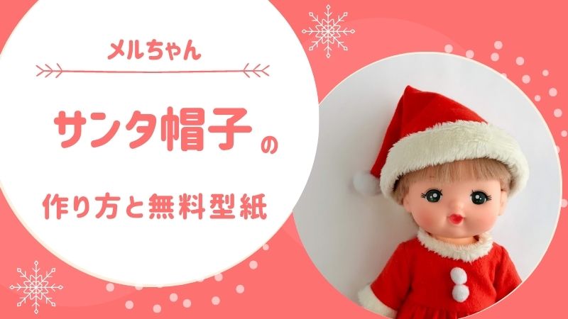 無料型紙 簡単！サンタ帽子の作り方 子ども用・大人用nunocoto fabric