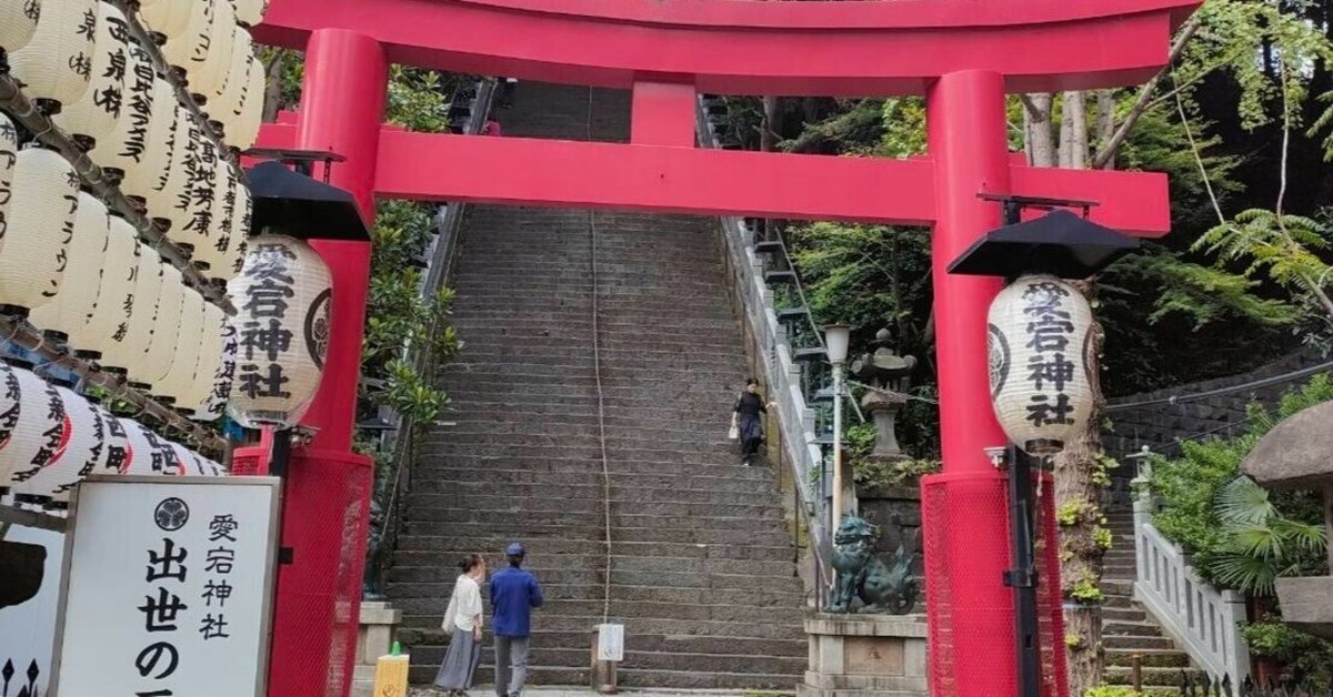 出世の石段で有名な愛宕神社 虎ノ門 東京パワースポット巡り⑦ - Curious Nurse