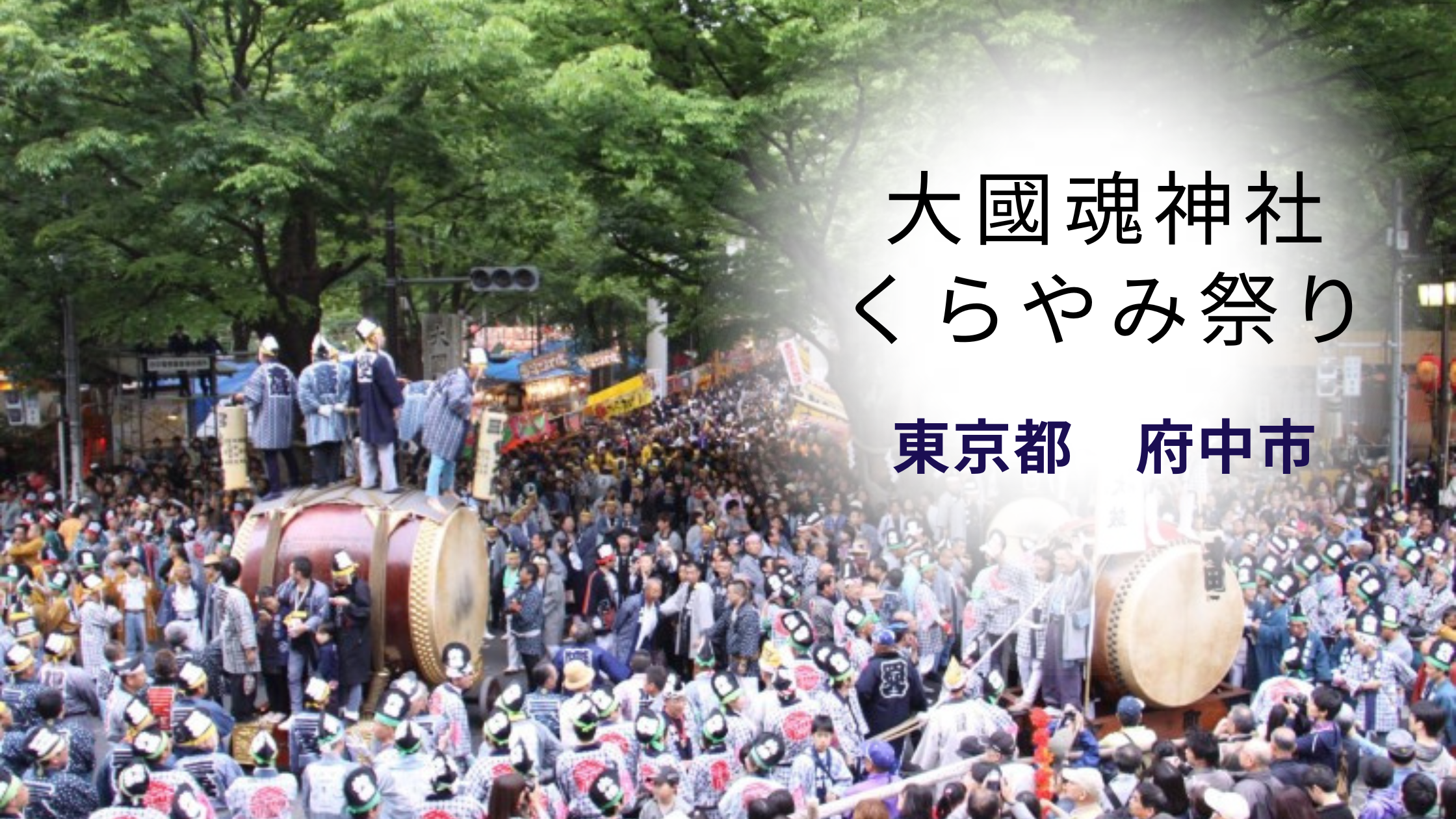 令和5年 府中 大國魂神社 酉の市開催日 11月11日・23日- I AM A DOG