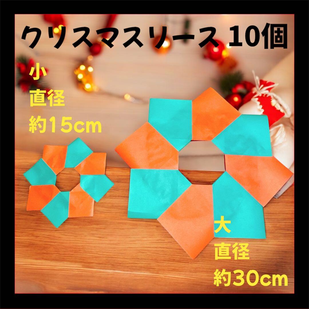 立体折り紙クリスマスリース￼ 直径約￼15cm