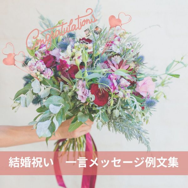 結婚祝いメッセージ おしゃれな一言・気の利いた面白い例文集 - IKINAイキナ