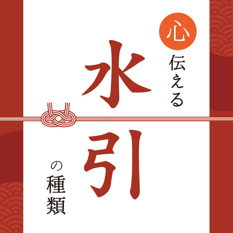 間違ったら恥ずかしい！水引の種類と正しい使い方 - ギフトの教科書〜お中元・お歳暮や年間イベント、手土産のポイントがわかる