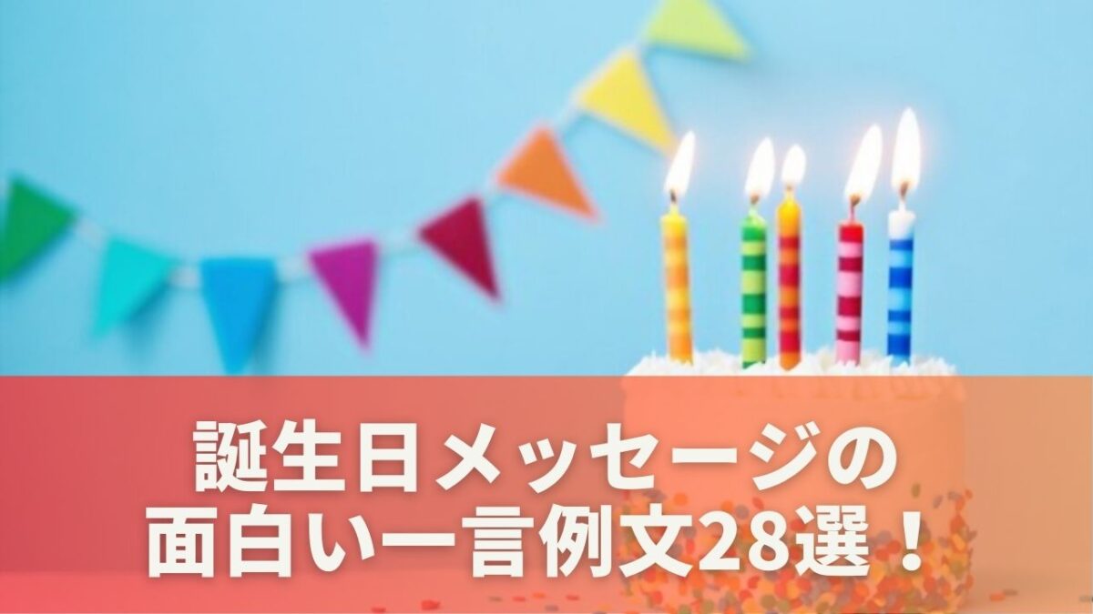 誕生日メッセージ文例を多数ご紹介！誕生日プレゼントに添えたい大切な方へ感謝とお祝いの気持ちを伝えるバースデーメッセージお誕生日 新聞オンラインショップ