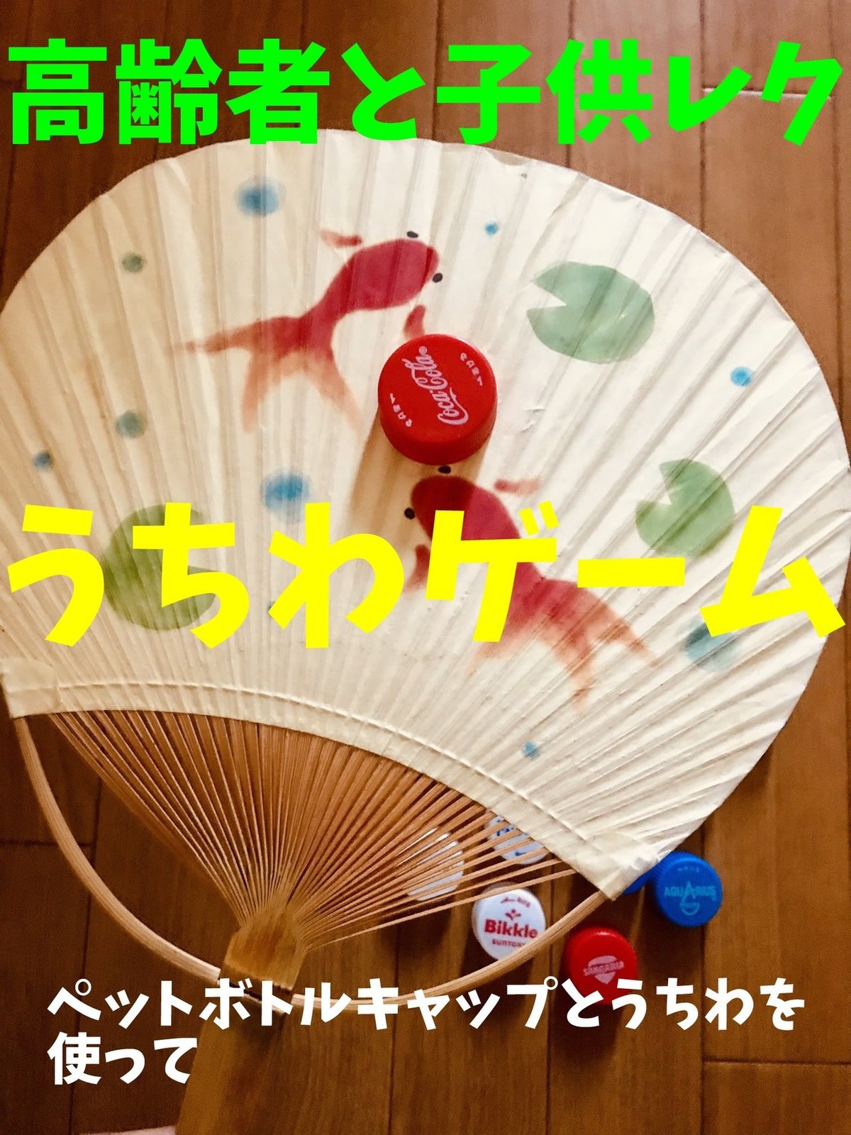 うちわでパタパタ✨カーリング風ゲーム🥌 , 今日のレクリエーションは、, うちわで紙コップをあおいで進ませる,カーリング風のゲームでした🎌🎯, 思ったよりも力加減が難しく , 進んだり戻ったり🌀そのたびに大笑い😆, 紙コップが戻ってきた時の,みなさんの笑顔がとっても素敵でした💓, 自然と笑顔になれるって、最高の時間です🍀,k5plusデイサービス通所介護リハビリ,