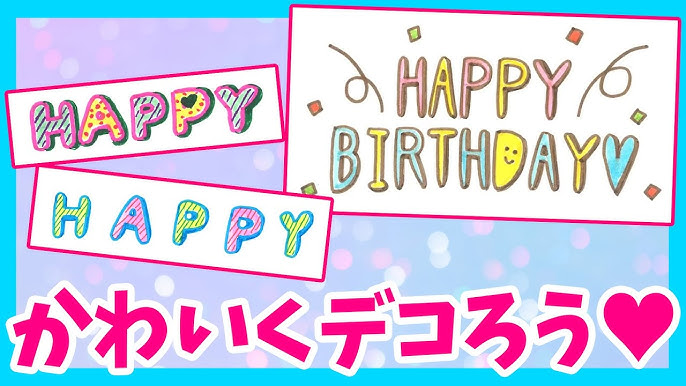 お誕生日に送ろう ☆デコ文字装飾☆絵文字のLINE絵文字画像、情報など