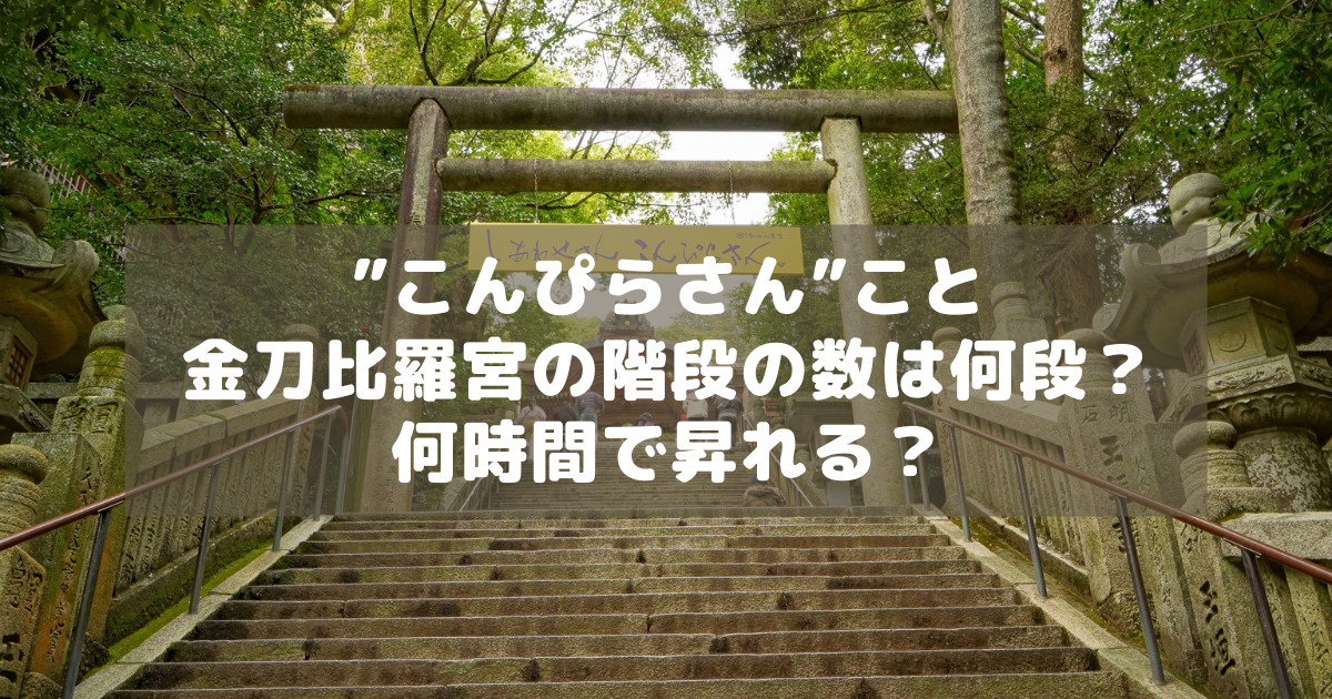 金刀比羅宮 - 見どころ、アクセス & 周辺情報GOOD LUCK TRIP