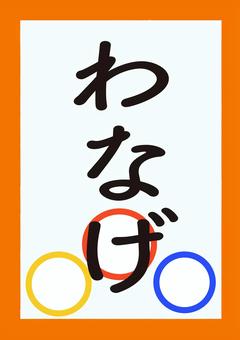 楽天市場 横幕 輪投げの通販