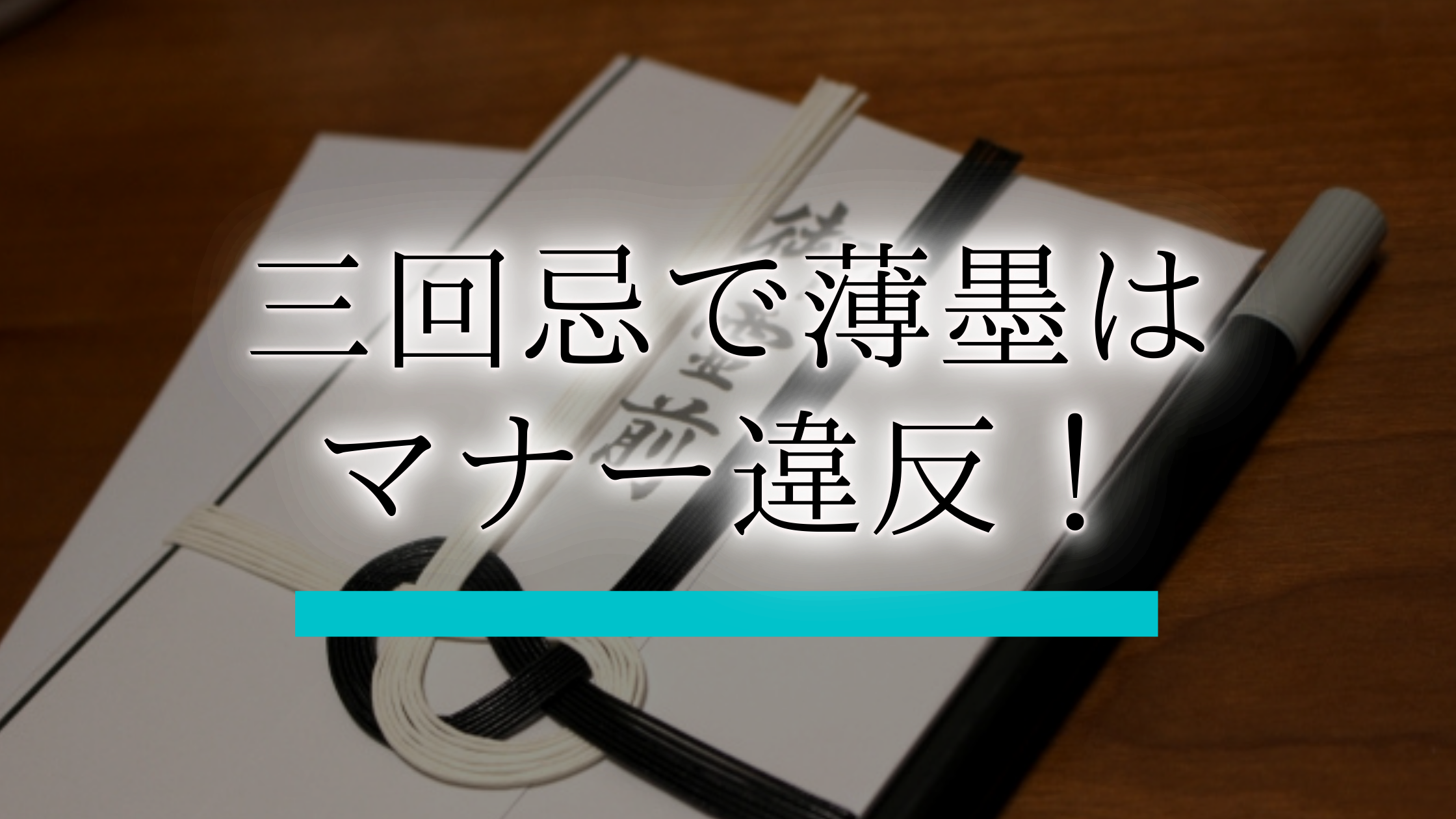 薄墨筆ペンで香典袋 御霊前・通夜見舞い を書いてみた筆耕コム公式 筆耕士・書道家 清水克信『美文字の科学』