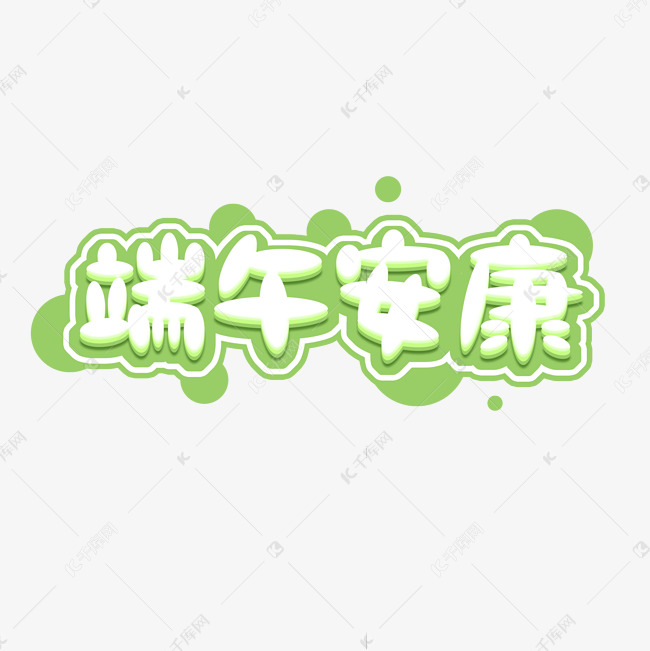 端午节端午安康艺术字模板-包图网