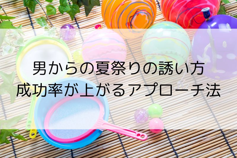 夏祭りへ好きな人の誘い方LINEで自然＆好印象なメッセージ術 - 日々是マナビ