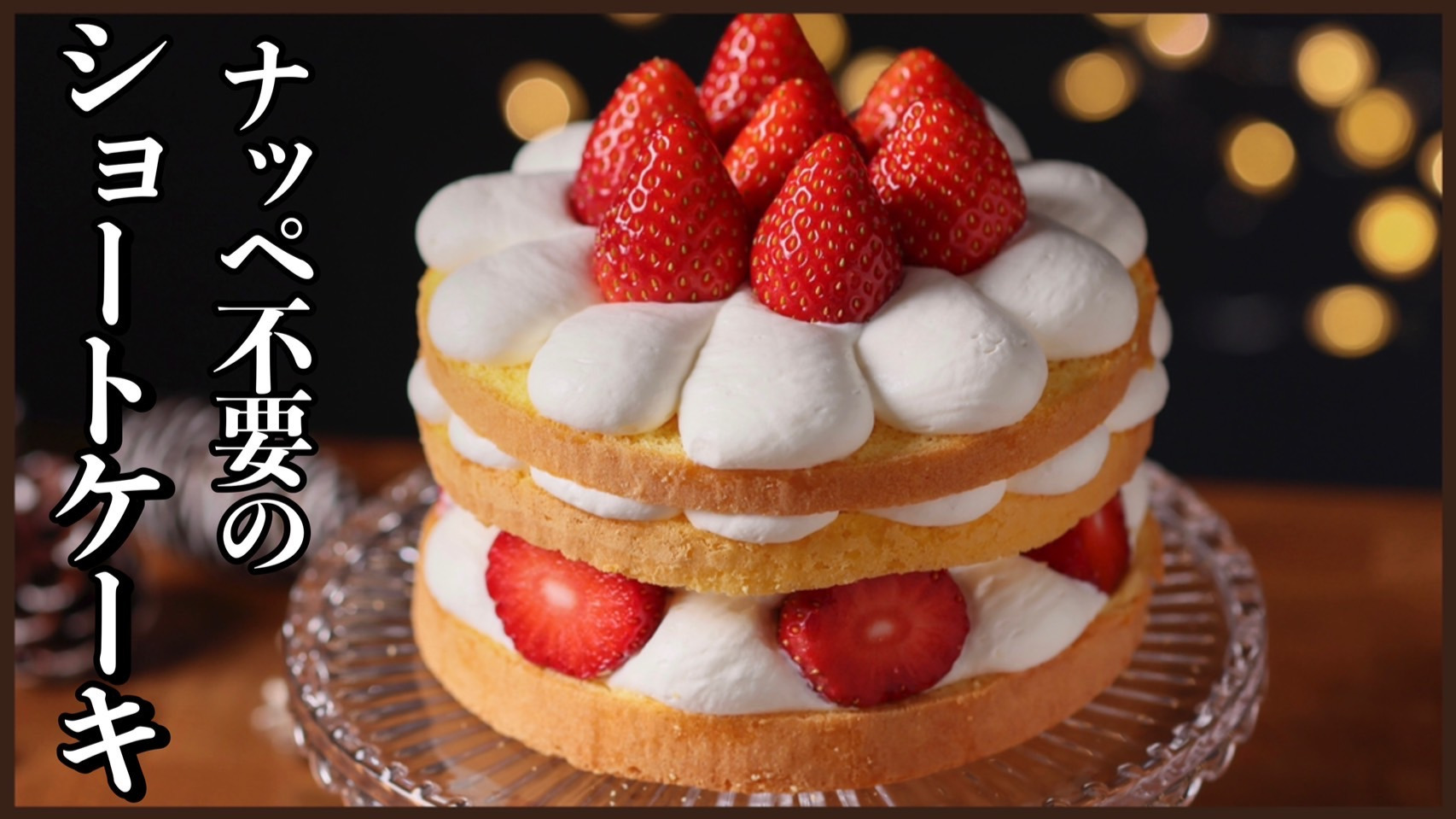 クリスマスいちごのショートケーキ