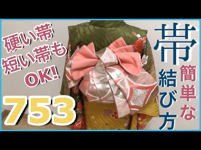 七五三 7歳女の子用 結び帯七五三 帯結び 簡単！かわいい！！７歳手結び