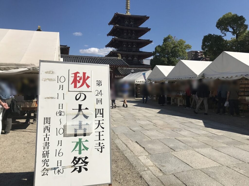 大阪市天王寺区 初詣、四天王寺ではPayPayでお賽銭もできます！屋台も出ていました。号外NET 天王寺・阿倍野