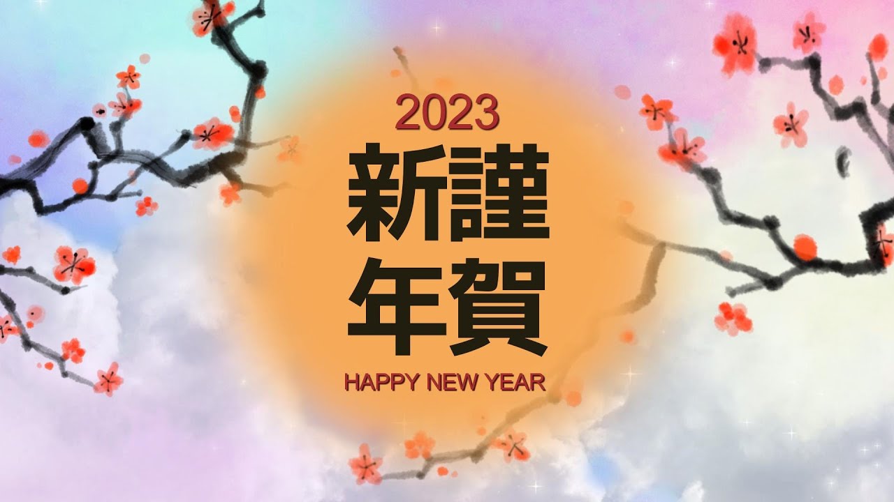2ページ - 年賀・新年の動画テンプレートでおしゃれなニューイヤー動画デザインを無料で作成！Canva