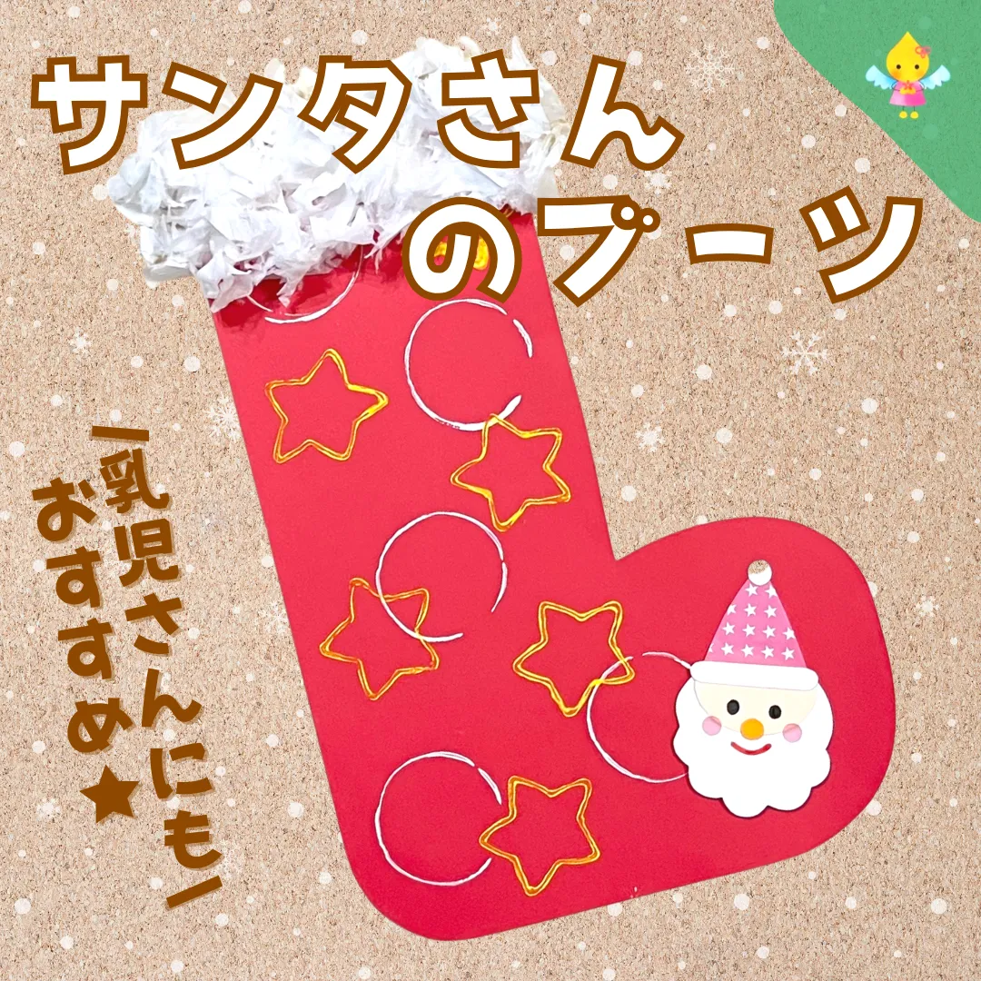 保育園でクリスマスブーツを作ろう！1歳児から楽しめる製作や立体的なアイデア保育士の転職・採用は 保育士バンク！