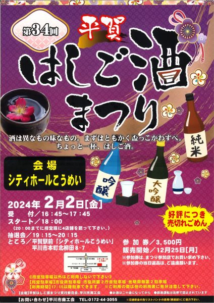 平賀はしご酒祭り2024青森県平川市青森県十和田市から情報発信！とわこみゅ