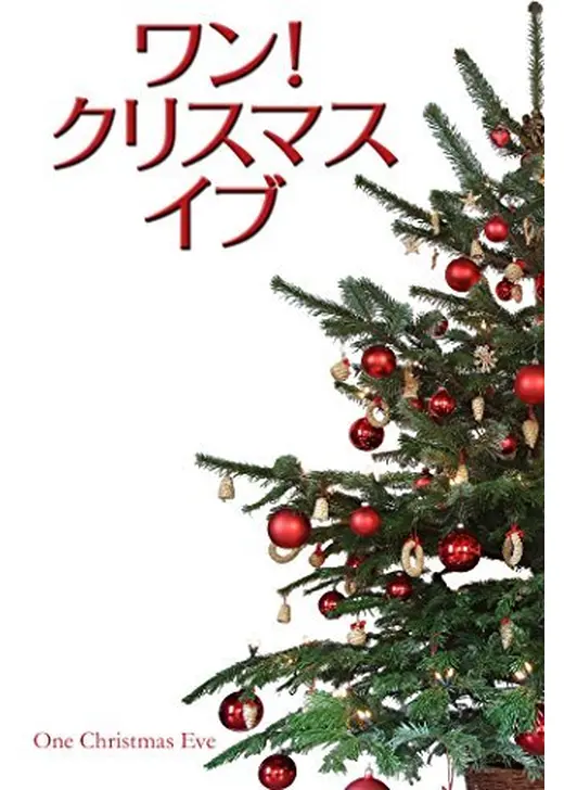 クリスマスイブっていつのこと？「イブ」の本当の意味ギフカル