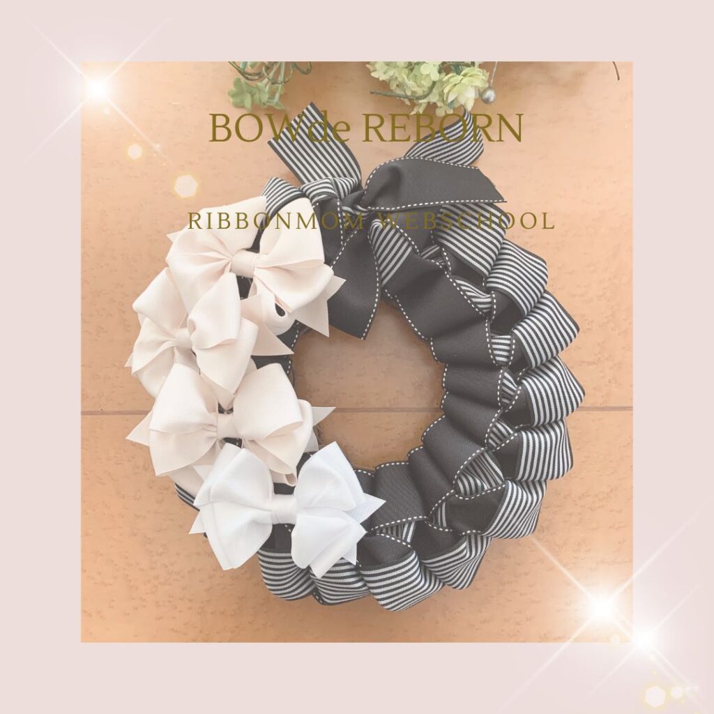 棒で作るリボン 華やか・リボンリース✨大人のクリスマスリース・玄関リースにも！ - リボンマムウェブスクール リボン作りオンラインレッスン・通信講座