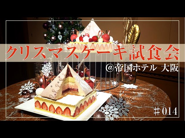 帝国ホテル 大阪桜ノ宮・天満クリスマスケーキ 2021foxのブログ 大阪グルメ
