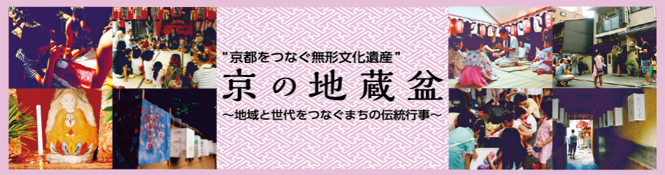 地蔵盆 - 法音寺 高槻支院