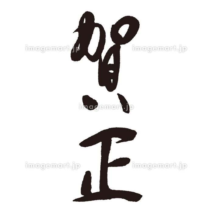 賀正」のイラスト文字の年賀状