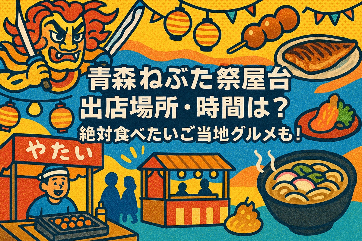 2025年版！ 青森ねぶた祭 見どころは色鮮やかなねぶたとハネト！*and trip. たびびと
