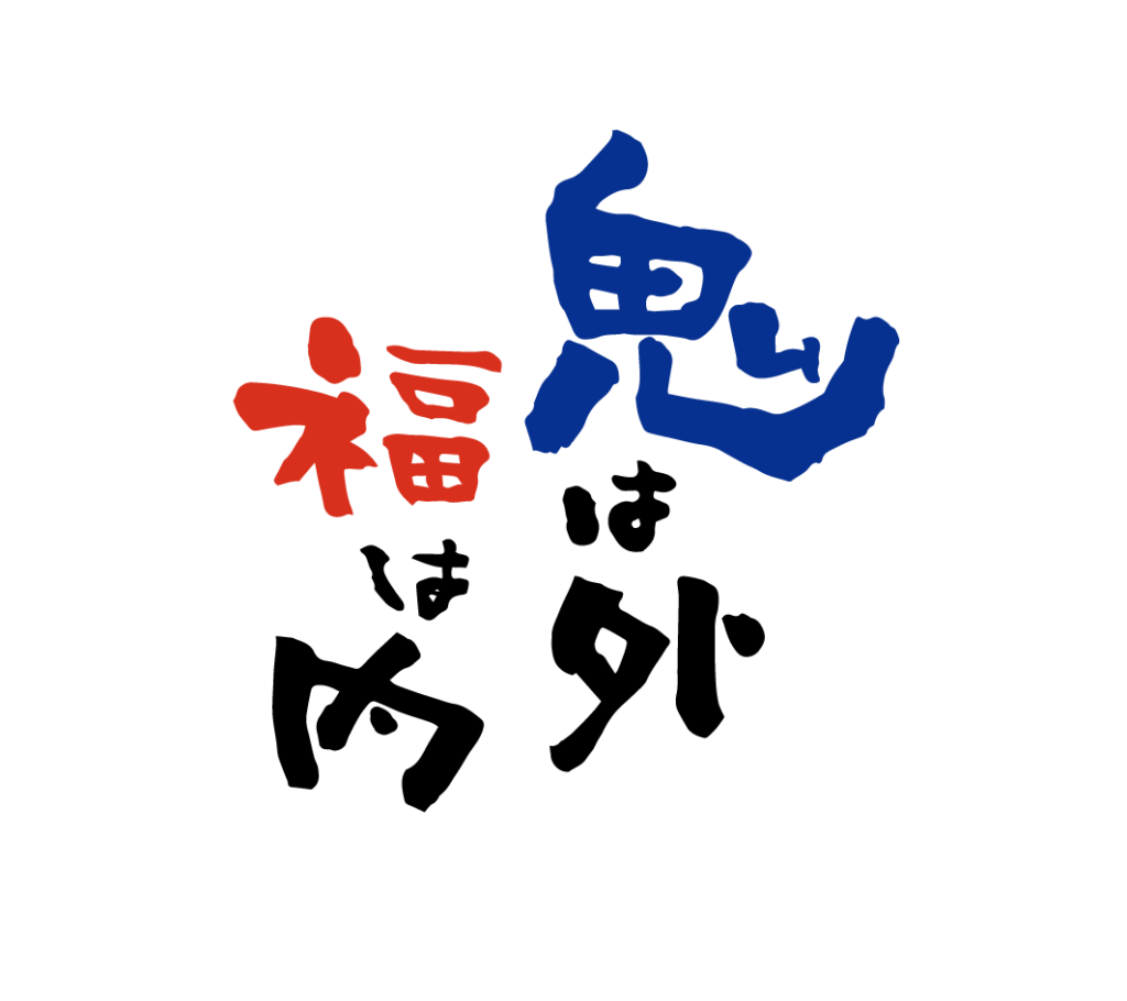 節分文字イラスト無料イラスト・フリー素材なら「イラストAC」