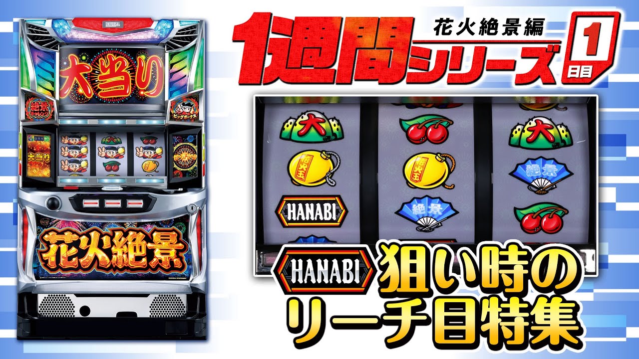 花火絶景 スロット 解析・打ち方・終了画面・天井・設定差まとめ