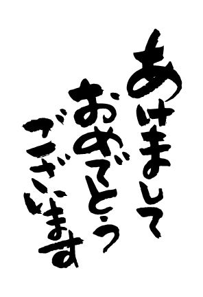 謹賀新年」 年賀状 賀詞 筆文字 フリー素材 - 2025年 令和7年 巳年 へび 無料年賀状・喪中はがき イラスト＆テンプレート Andante