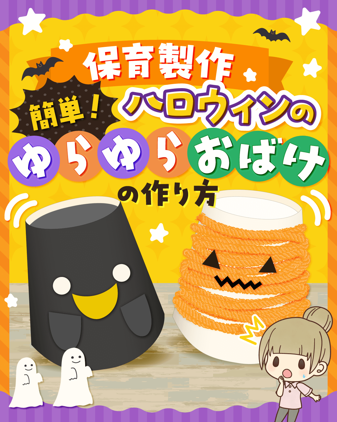 ハロウィンを楽しむびっくり玩具！袋おばけと紙コップかぼちゃ - teniteo テニテオ