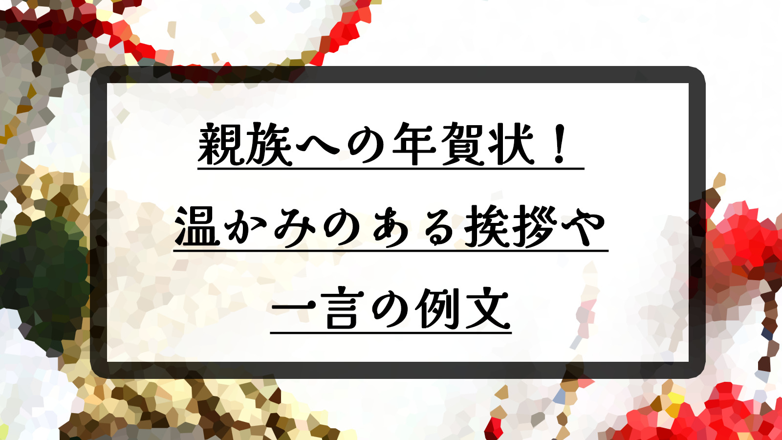目上の方への年賀状や寒中見舞い・挨拶状 気の利いた一言文例 〜上司・先輩・恩師・先生・親戚これからの