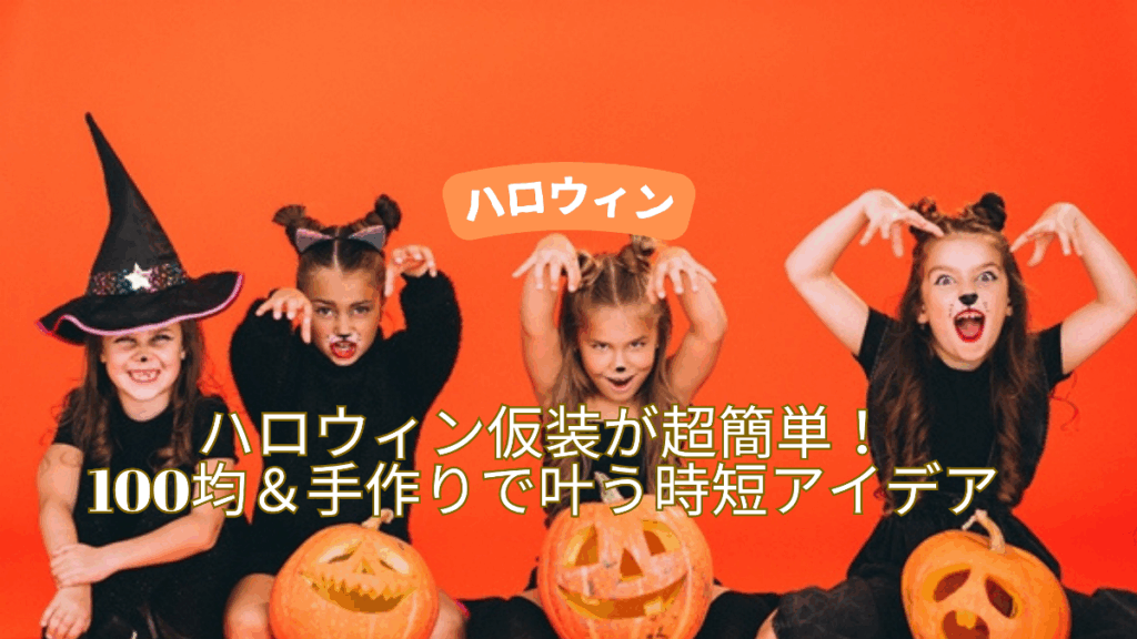 ハロウィン 100均フェルトでかぼちゃ衣装の作り方 型紙ありみみねこ日誌