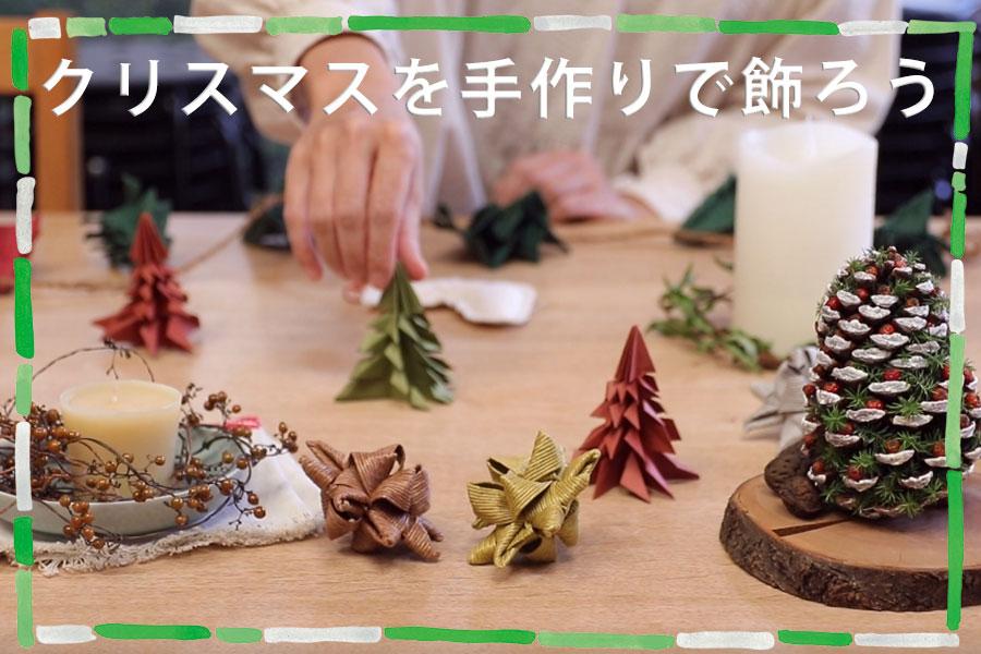 手作りキット「クリスマスツリー」: 季節装飾・造花販促物・販促通販の POP GALLERY ポップギャラリ