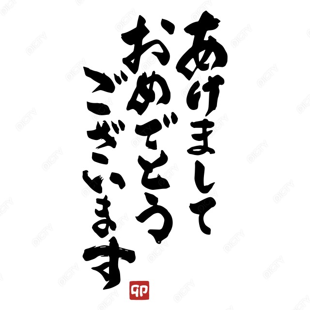 筆文字 明けましておめでとうございます イラスト素材4742790- フォトライブラリ