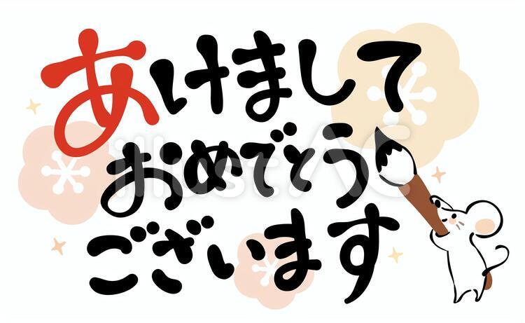 年賀状筆文字_あけましておめでとうございます : ID-950ご当地写真・イラスト素材サイト PICTY ピクティ