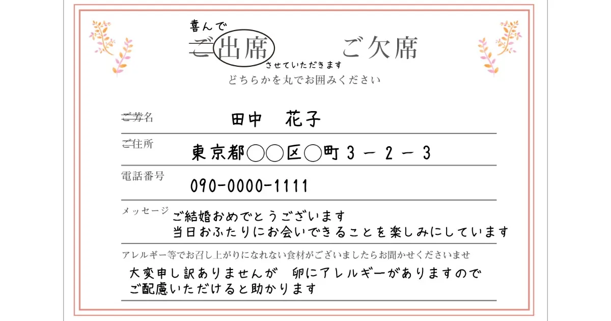 これで完璧！結婚式の招待状、アレルギーがある場合の返信記入例＊ウェディングニュース