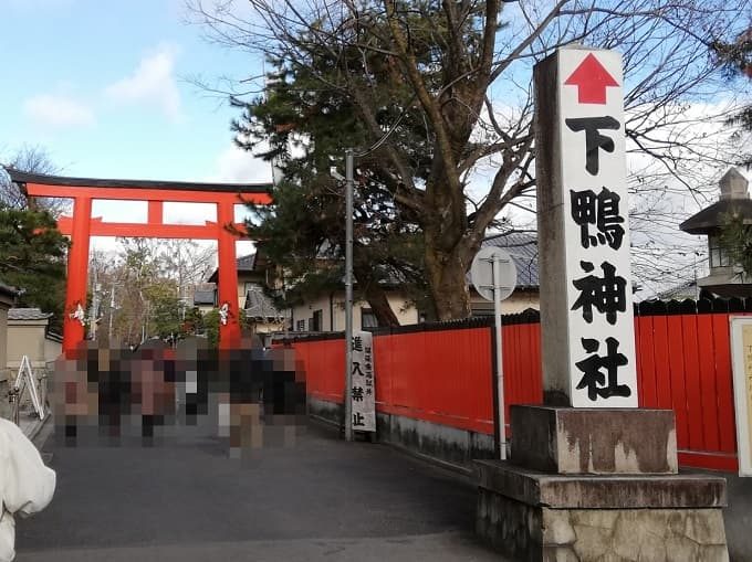 下鴨神社に初詣』kasuganomichiさんの日記食べログ