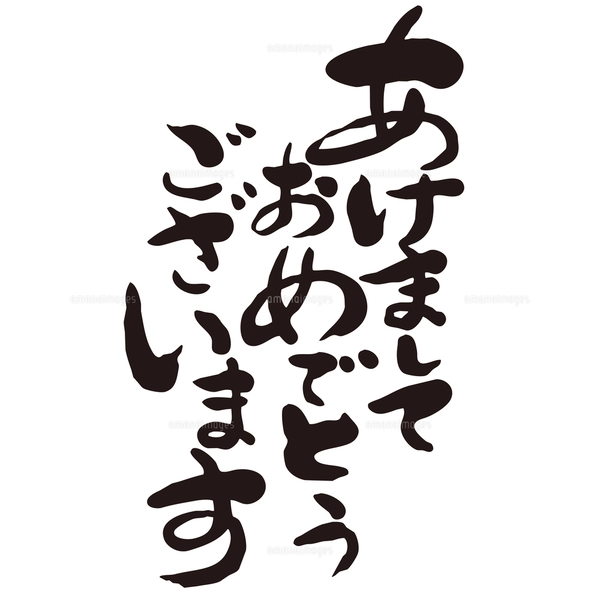 カジュアル筆文字「謹賀新年」無料イラスト年賀状プリント決定版 2026