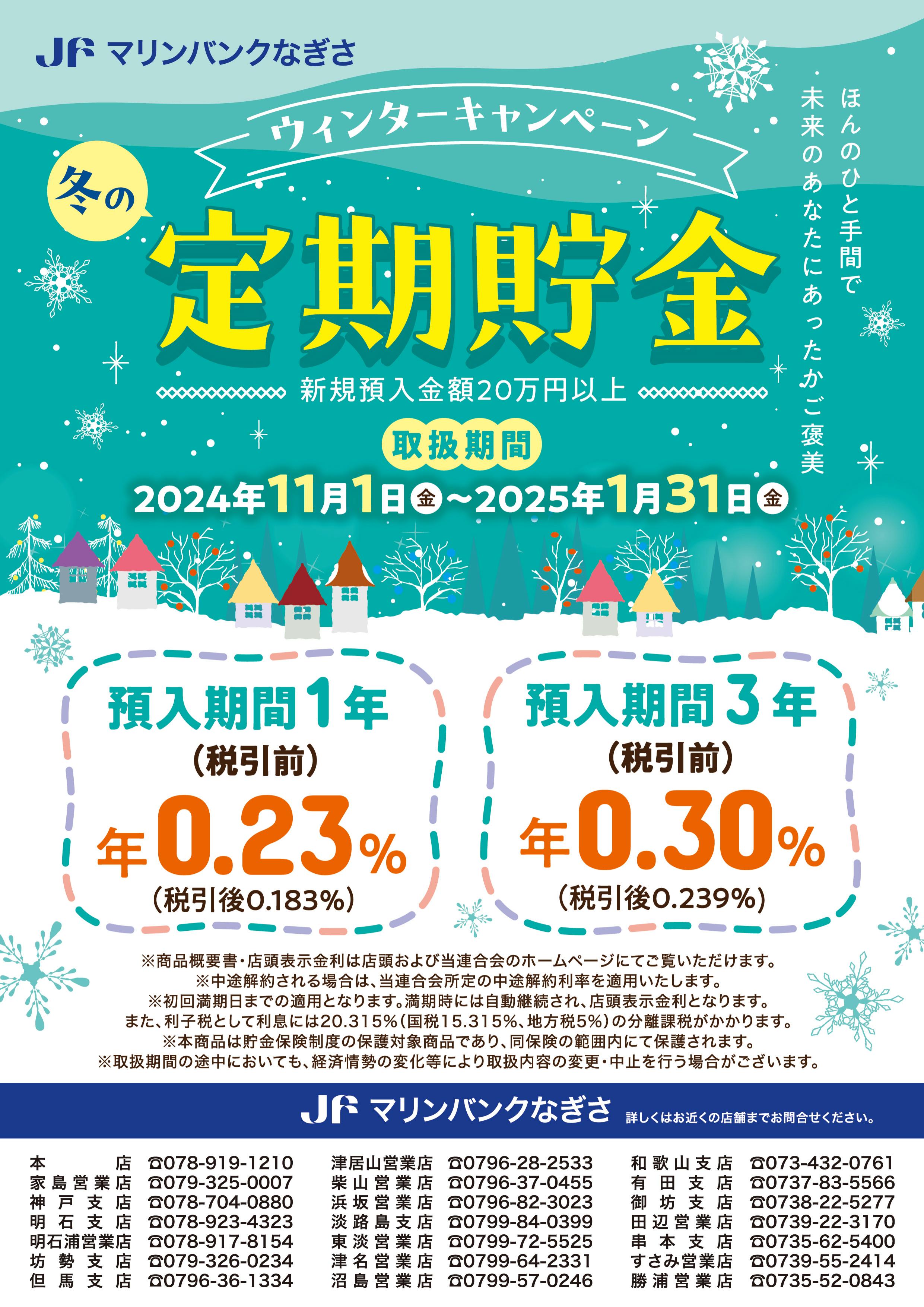 冬の定期貯金キャンペーンのご案内JA木野 木野農業協同組合