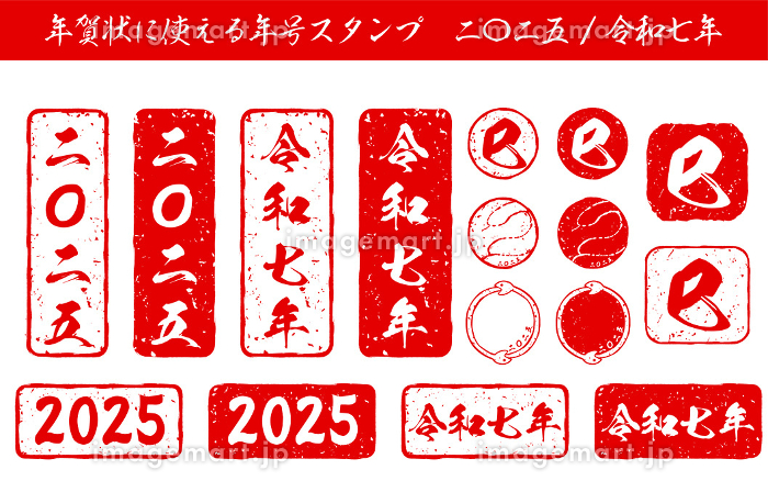 2025年巳年の年賀状に使える年賀スタンプのセットのイラスト素材244877430- イメージマート
