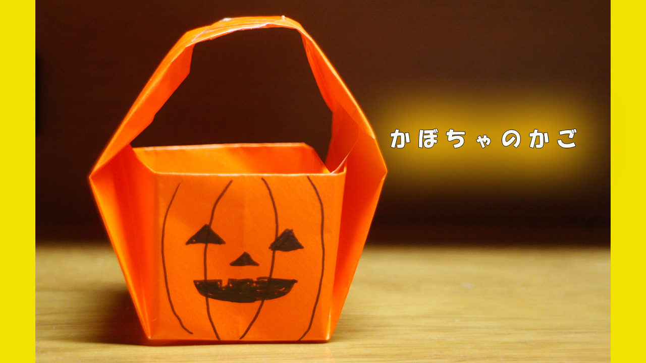 折り紙でハロウィンかぼちゃの折り方！簡単な作り方を紹介セツの折り紙処