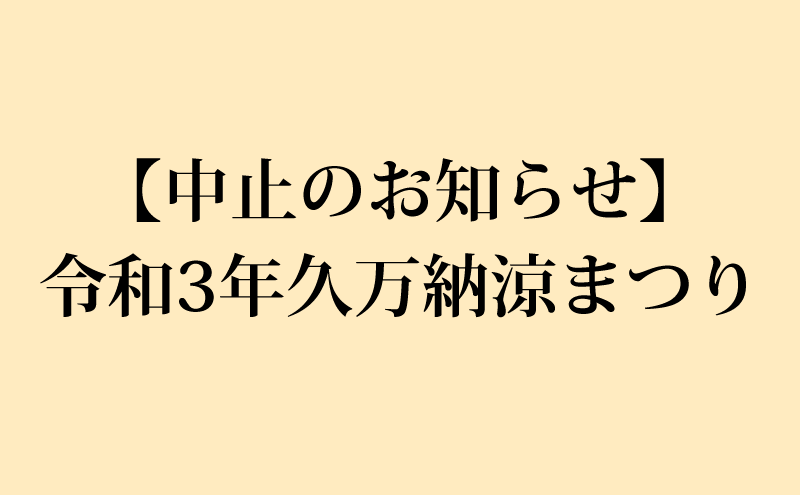 令和２年度納涼祭 開催中止のお知らせ – 社会福祉法人 泉陽会