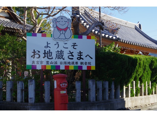 御朱印 日限地蔵院御朱印紹介所
